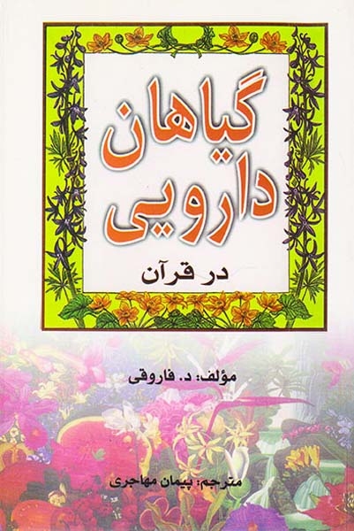 گیاهان دارویی در قرآن