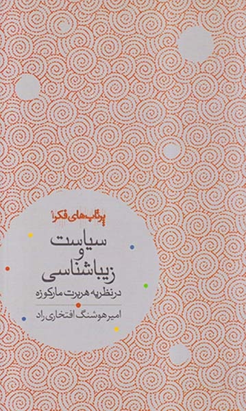 سیاست و زیباشناسی