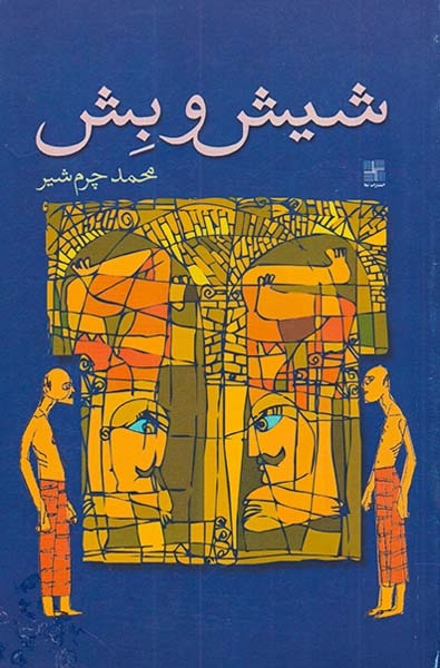 شیش و بش