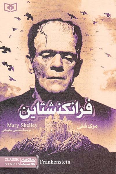 رمان های کلاسیک فرانکشتاین