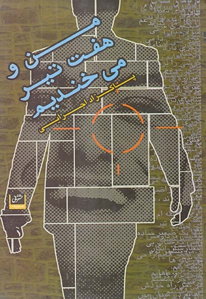 من و هفت تیر می خندیم