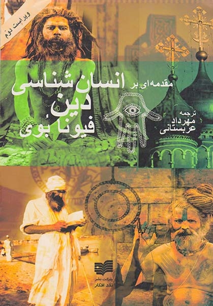 مقدمه ای بر انسان شناسی دین