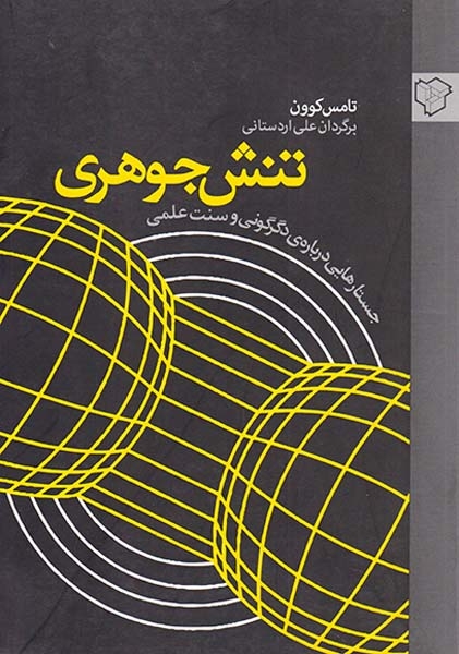 تنش جوهری
