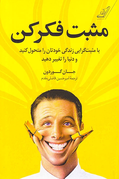 مثبت فکر کن