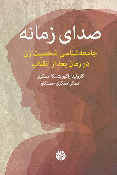 صدای زمانه(جامعه شناسی شخصیت زن در رمان بعد از انقلاب)اختران