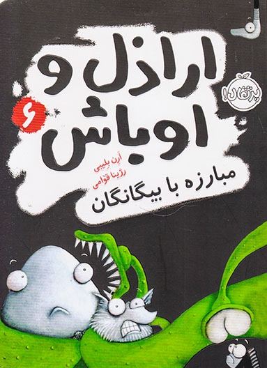 اراذل و اوباش جلدششم مبارزه با بیگانگان