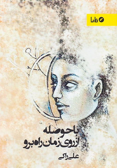با حوصله از روی زمان راه برو(مایا)راکی