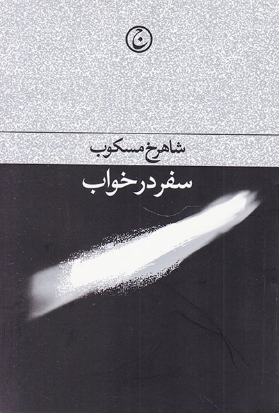 سفر در خواب(فرهنگ جاوید)مسکوب