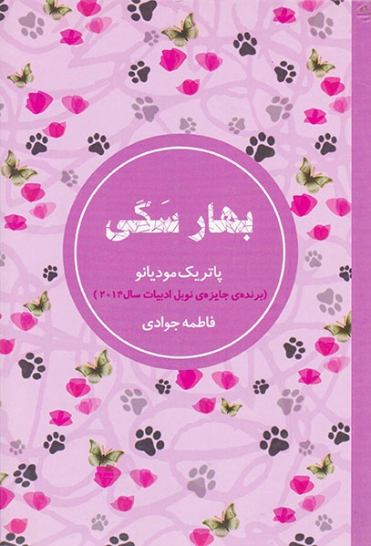 بهار سگی