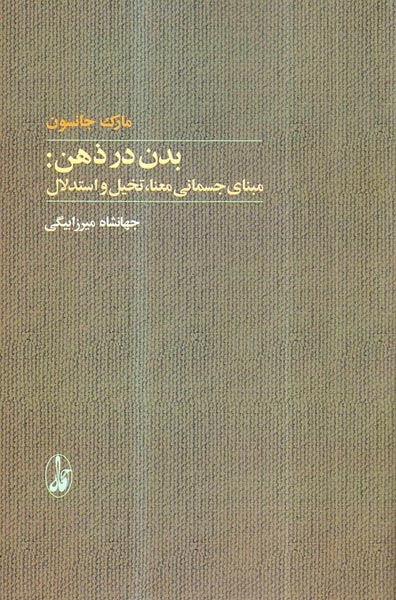 بدن در ذهن - مبنای جسمانی معنا تخیل و استدلال