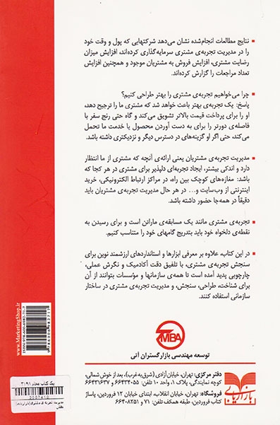 مدیریت تجربه ی مشتری
