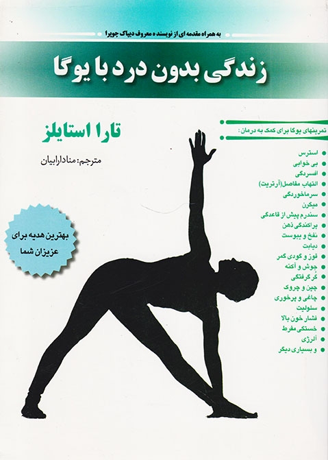 زندگی بدون درد با یوگا