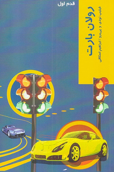قدم اول(رولان بارت)شیرازه