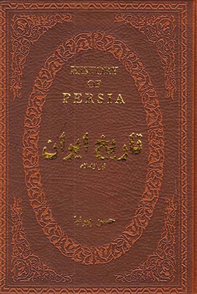 تاریخ ایران قبل از اسلام جیبی چرم