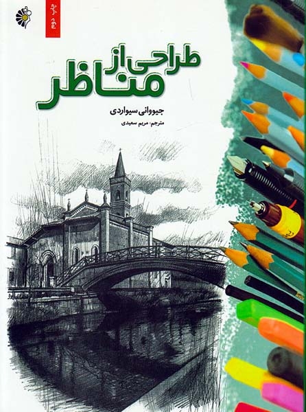 طراحی از مناظر(خانه هنرمندان)سعیدی