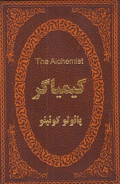 کیمیاگر دوزبانه