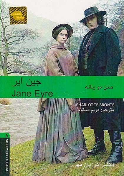 جین ایر دوزبانه لول6