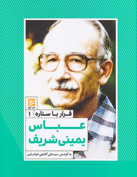قرار با ستاره ها1(عباس یمینی شریف)نشرگویا