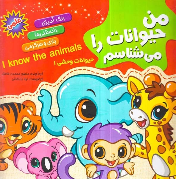 من حیوانات را می شناسم حیوانات وحشی1