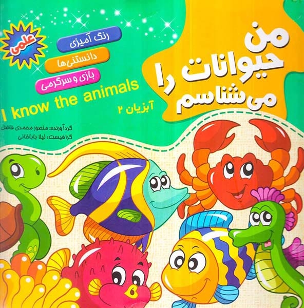 من حیوانات را می شناسم آبزیان دو