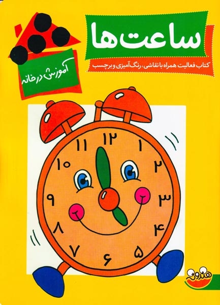 آموزش در خانه ساعت ها