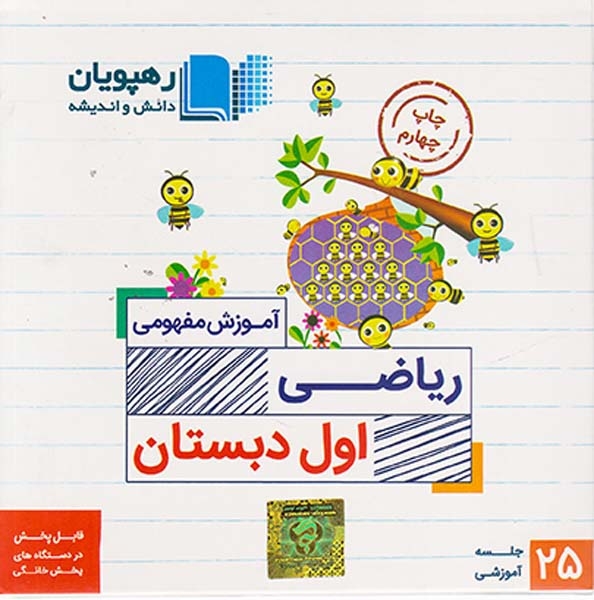 DVDآموزش مفهومی ریاضی اول دبستان ره پویان دانش
