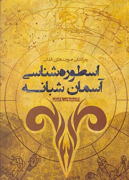 رمزگشایی صورت های فلکی(اسطوره شناسی آسمان شبانه)