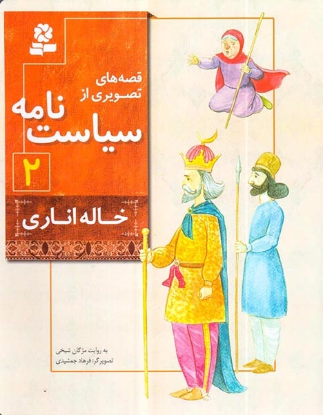 قصه های تصویری از سیاست نامه2(خاله اناری)قدیانی