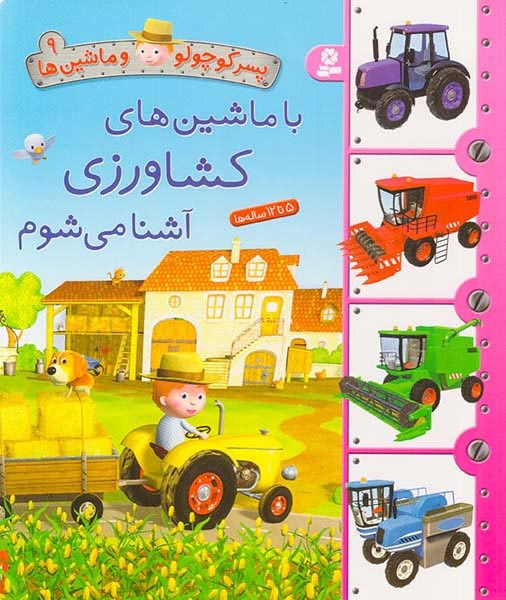 پسر کوچولو و ماشین ها9رحلی سخت(با ماشین های کشاورزی آشنا می شوم)قدیانی