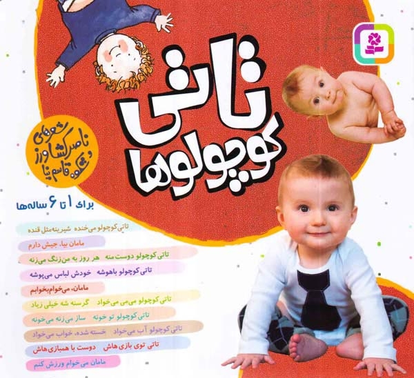 تاتی کوچولوها خشتی کوچک مجموعه10جلدی(قدیانی)کشاورز