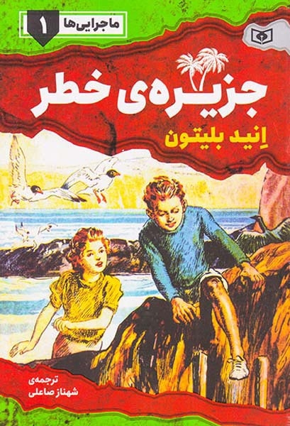 ماجرایی ها1(جزیره ی خطر)قدیانی