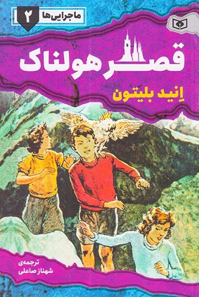 ماجرایی ها2(قصر هولناک)قدیانی
