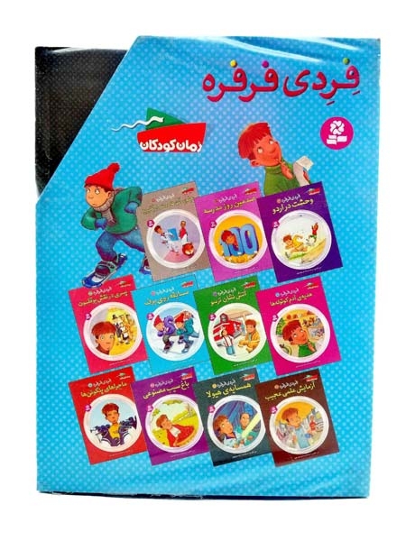 فردی فرفره مجموعه ی دوم(جلد22تا12)