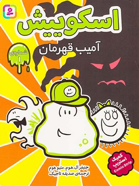 اسکوییش شماره ی1(آمیب قهرمان)قدیانی