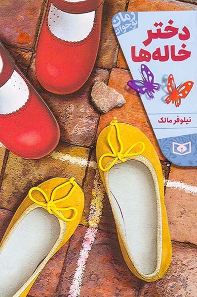 رمان نوجوان(دخترخاله ها)قدیانی