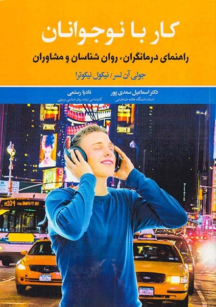 کار با نوجوانان(راهنمای درمانگری درمانگران روان شناسان و مشاوران)دیدار