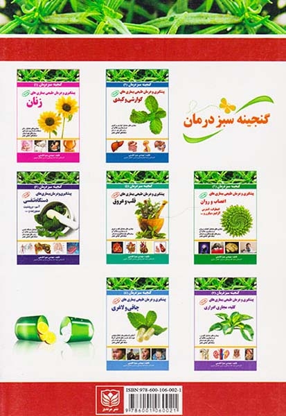 گنجینه سبز درمان3(پیشگیری و درمان بیماری های پوست و مو)