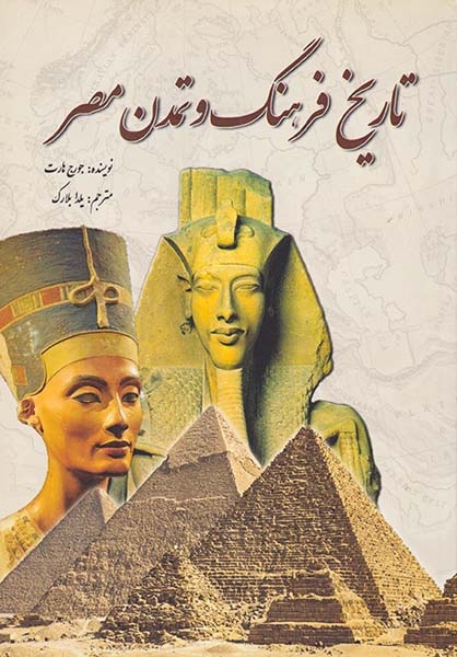 تاریخ فرهنگ و تمدن مصر(سبزان)بلارک