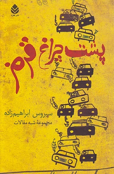 پشت چراغ قرمز