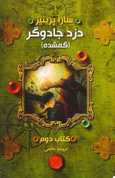دزد جادوگر کتاب دوم گمشده