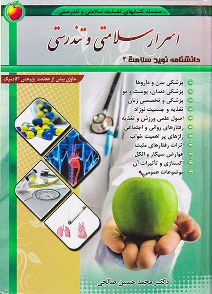 اسرار سلامتی و تندرستی(دانشنامه نوین سلامت 2)
