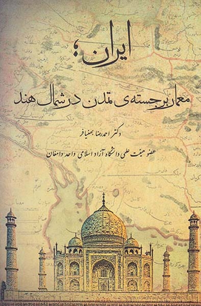 ایران معمای برجسته ی تمدن در شمال هند