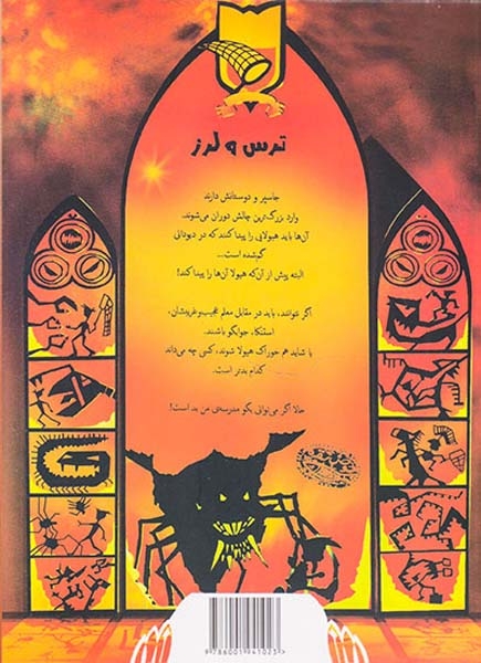 دیو دونی ترس و لرز