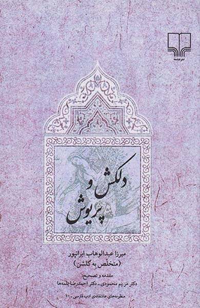 دلکش و پریوش