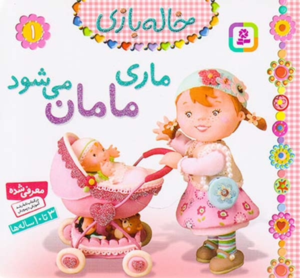 خاله بازی1(ماری مامان می شود)قدیانی