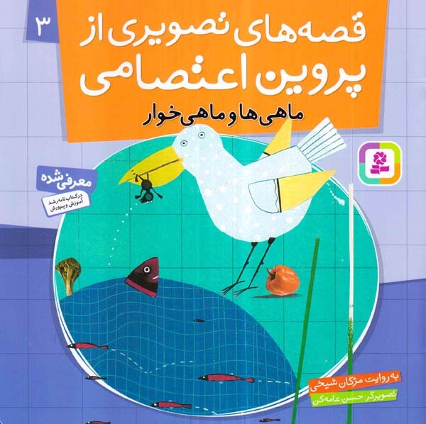 قصه های تصویری از پروین اعتصامی3(ماهی ها و ماهی خوار)قدیانی‌
