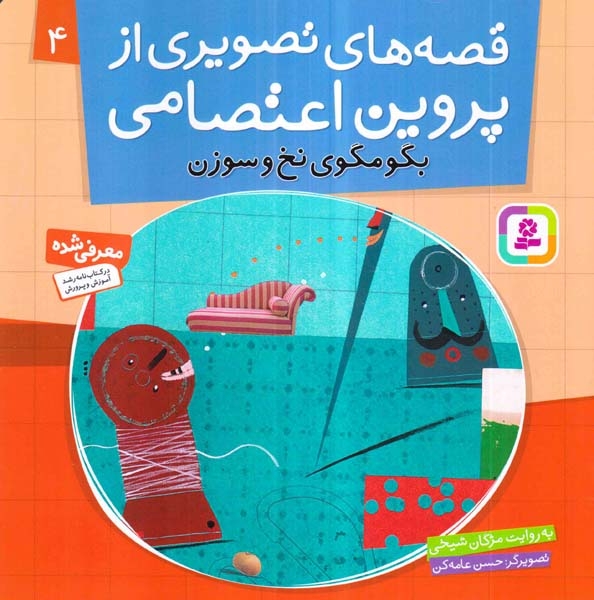 قصه های تصویری از پروین اعتصامی4(بگو مگوی نخ و سوزن)قدیانی‌