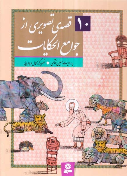 10قصه ی تصویری از جوامع الحکایات(قدیانی)فتاحی