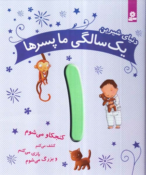 دنیای شیرین یک سالگی ما پسرها