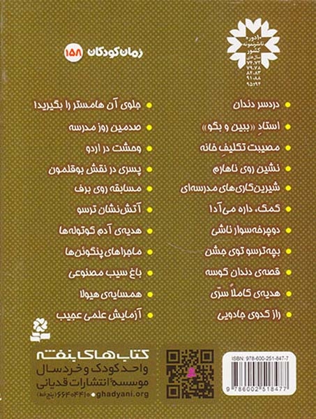 فردی فرفره جلد بیست و دوم آزمایش علمی عجیب